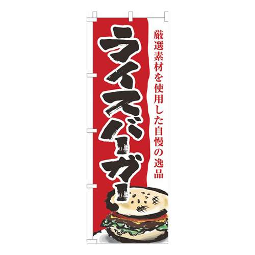ライスバーガー赤白画像