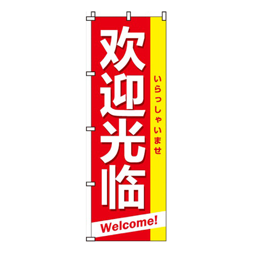 いらっしゃいませ（中国語）画像