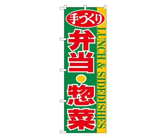 弁当・惣菜 のぼり画像