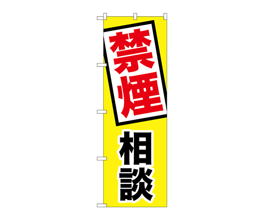 のぼり 禁煙相談画像