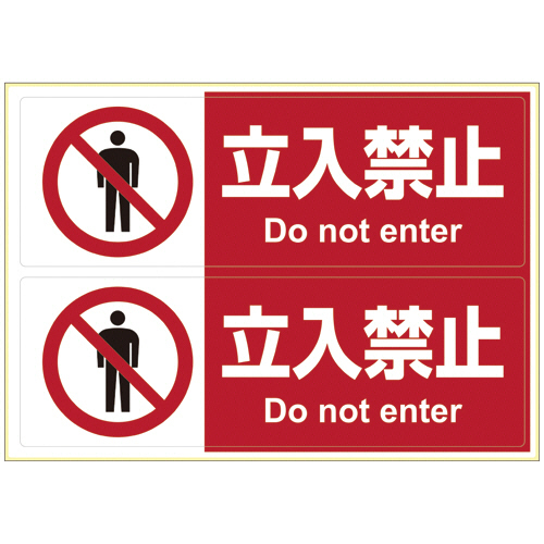 ﾋﾟﾀﾛﾝｸﾞｽﾃｯｶｰ 立入禁止 A4ﾖｺ 2面 1枚画像
