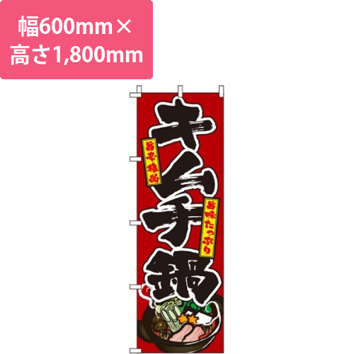 キムチ鍋赤画像