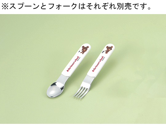 くまのがっこう　フォーク
