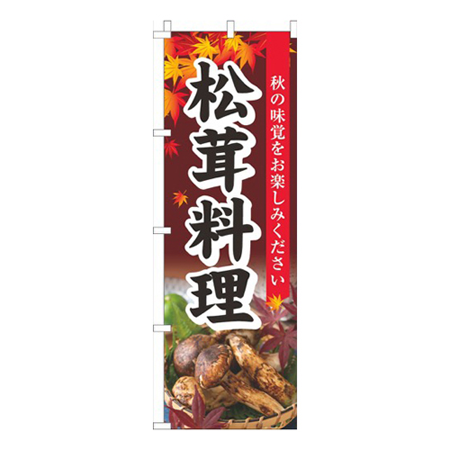 松茸料理もみじ画像