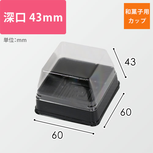 和菓子用カップ（黒・ルミアカップ深口・60×60×43mm）画像