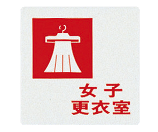 サインプレート (女子更衣室)