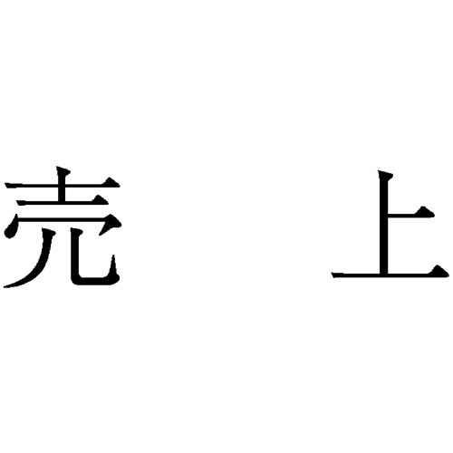 勘定科目印 702 売上 1個画像