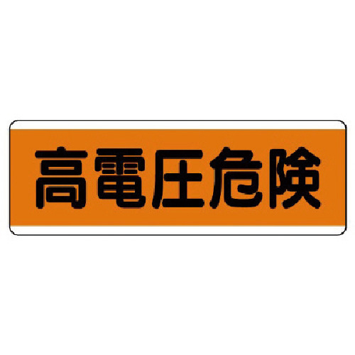 短冊型標識横型 高電圧危険･ｴｺﾕﾆﾎﾞｰﾄﾞ･120×360 1枚画像