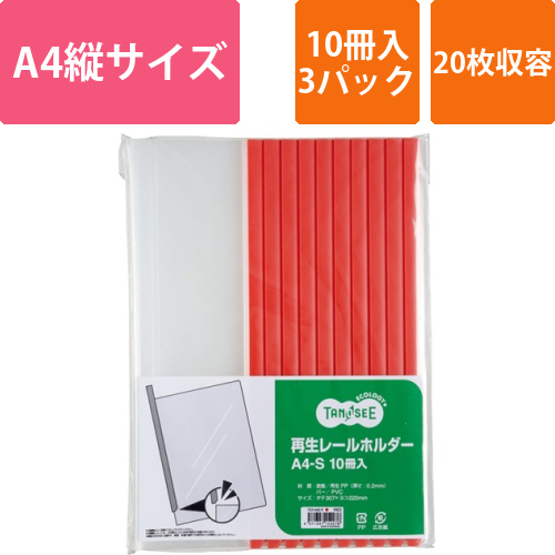 再生レールホルダー　A4タテ　20枚収容　赤　1セット(30冊:10冊×3パック)