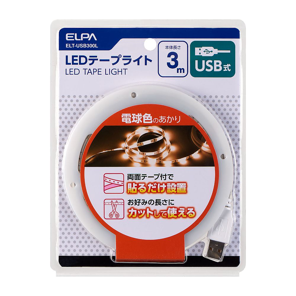 LEDテープライト（USBタイプ）3.0m　電球色 柔らかな電球色のLEDテープが巻かれた状態