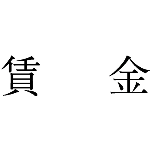勘定科目印 404 賃金 1個画像