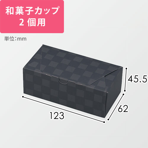 ルミア和包２個箱　黒