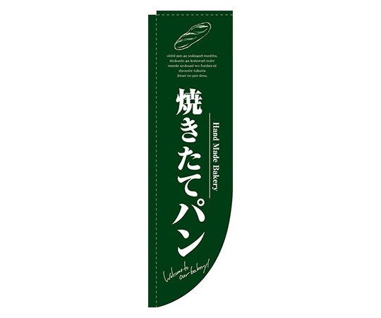焼きたてパン 緑 Rのぼり画像