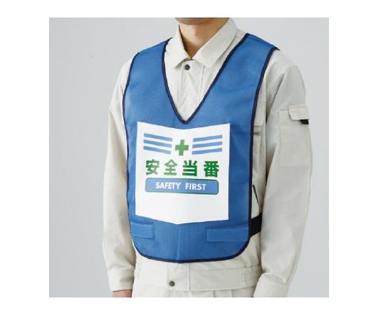 表示付ベスト　青　安全当番画像