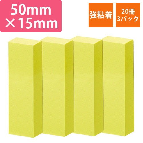 強粘着ふせん　50×15mm　ビビッドカラー・イエロー　1セット(60冊:20冊×3パック)画像