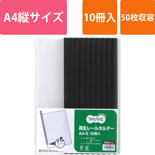 再生レールホルダー　A4タテ　50枚収容　黒　1パック(10冊)