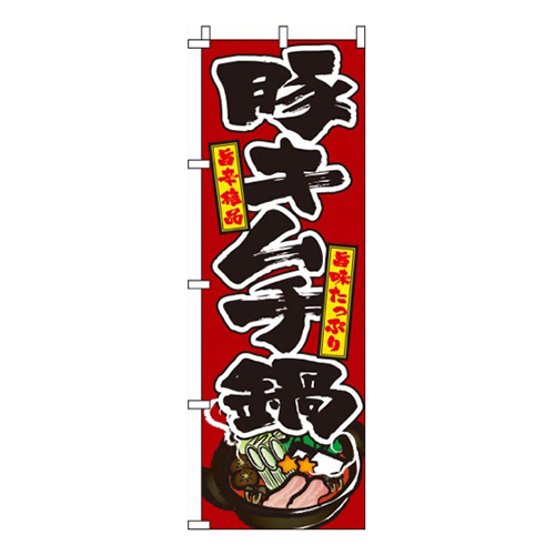 豚キムチ鍋 赤画像