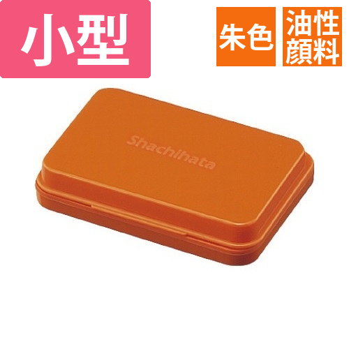 シヤチハタスタンプ台(油性顔料)小型　朱色画像