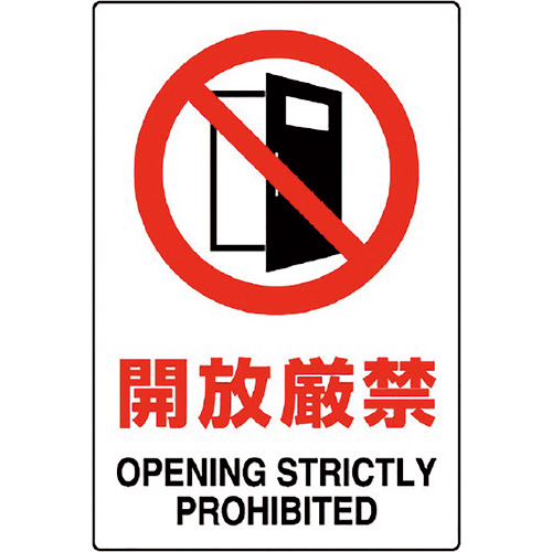JIS規格ｽﾃｯｶｰ 開放厳禁 1組(5枚)画像