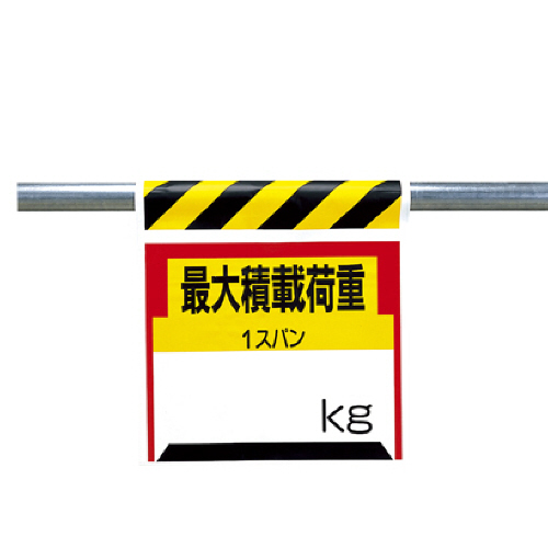 ﾜﾝﾀｯﾁ取付標識 最大積載荷重kg ﾀｰﾎﾟﾘﾝ 600×450mm 1枚画像