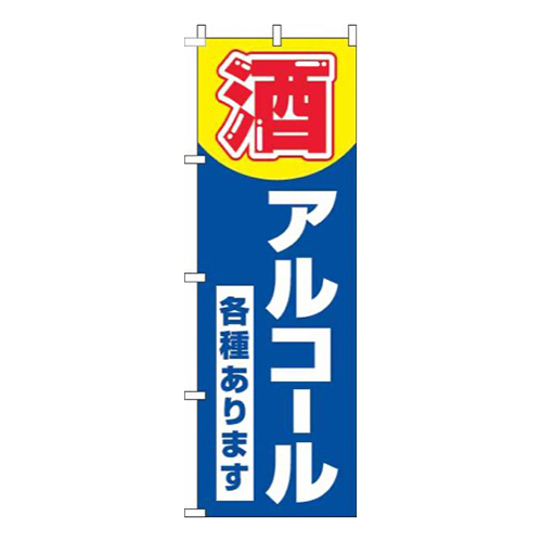 酒・アルコール各種あります 青画像