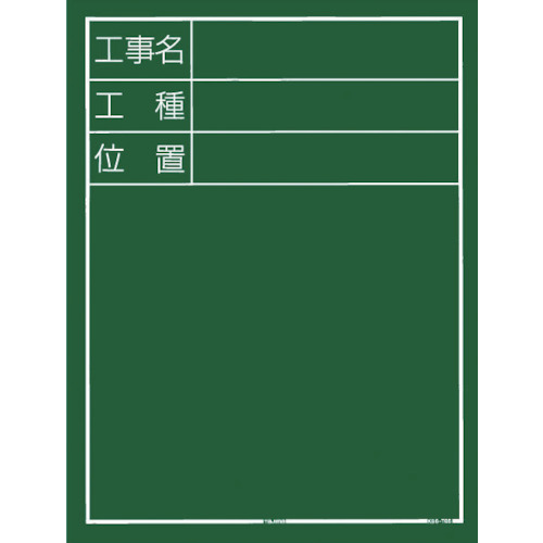 工事用黒板 ﾀﾃ05型 1個画像