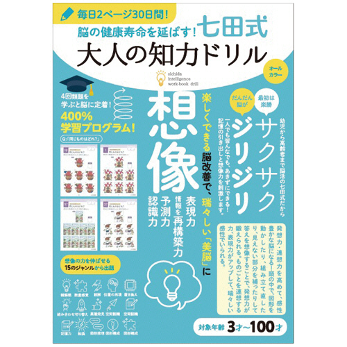 脳の健康寿命を延ばす!七田式 大人の知力ﾄﾞﾘﾙ 想像 1冊画像