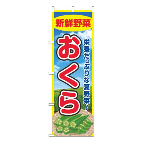 おくら 青空画像