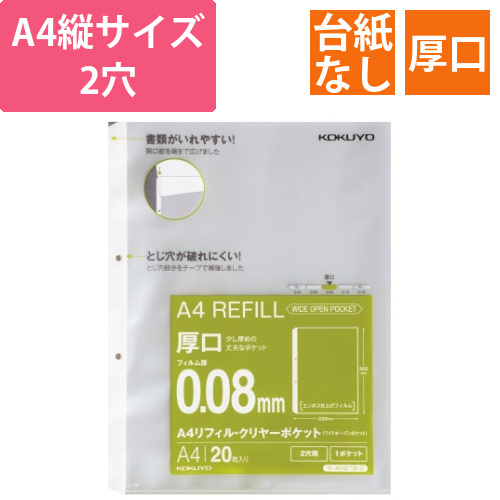 A4リフィル　ワイドオープン　2穴　厚口20枚