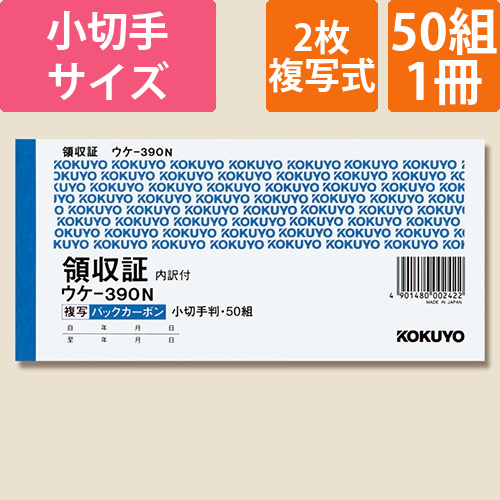 コクヨ 領収証 バックカーボン2枚複写 スポットタイプ 小切手判 ヨコ型 ウケ-390 50組/冊画像