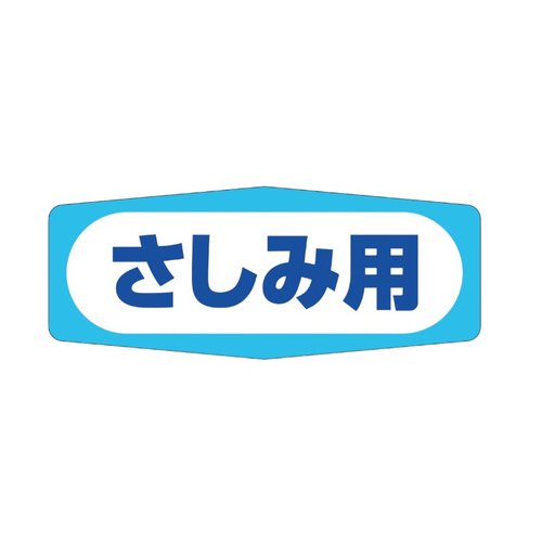 ラベル ラベル M-965 さしみ用 カミイソ産商画像