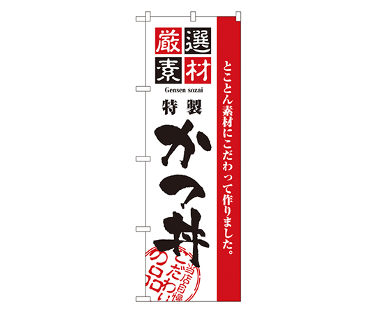 厳選素材かつ丼 のぼり画像