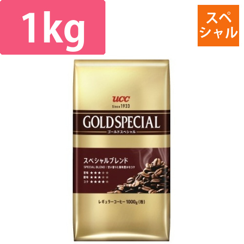 ゴールドスペシャル　スペシャルブレンド　1kg画像