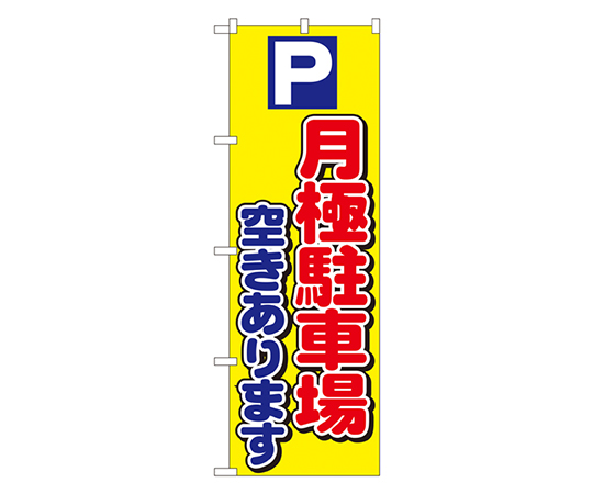 P月極駐車場空きあります のぼり画像