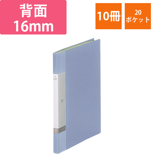 リクエスト　クリヤーブック　A4タテ　20ポケット　背幅16mm　水　1セット(10冊)画像