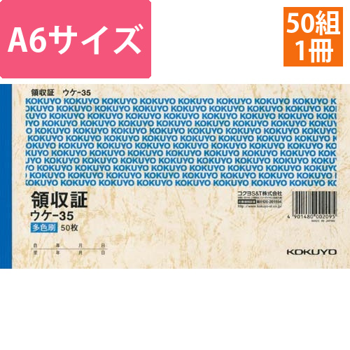領収証　A6ヨコ型三色刷り　50枚　ウケ－35画像