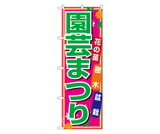 園芸まつり のぼり画像