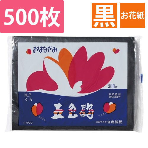 おはながみ　くろ　No.7　　500P画像
