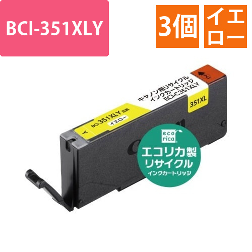 リサイクル　BCI-351XLY　イエロー3個以上