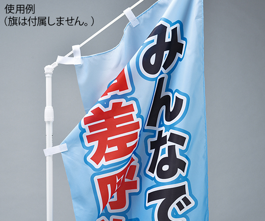 ノボリ用ポールR-600　のぼり旗用ポール 直立したポールが鮮やかなのぼり旗を支えている様子