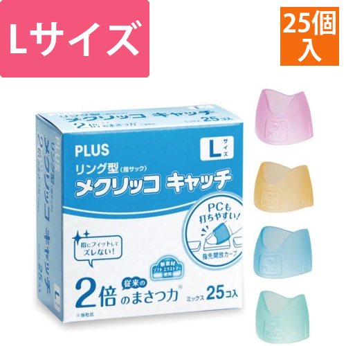 メクリッコキャッチリング　徳用　Lサイズ　25個入画像