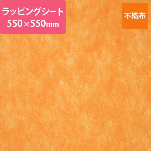 不織布ラッピングシート（オレンジ・550×550mm）画像