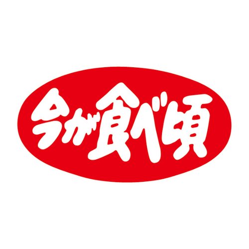 ラベル H-1568 今が食べ頃 カミイソ産商画像