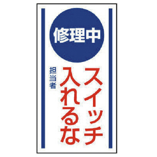 ﾏｸﾞﾈｯﾄ標識 修理中ｽｲｯﾁ入れるな･ｺﾞﾑﾏｸﾞﾈｯﾄ･150×80 1枚画像