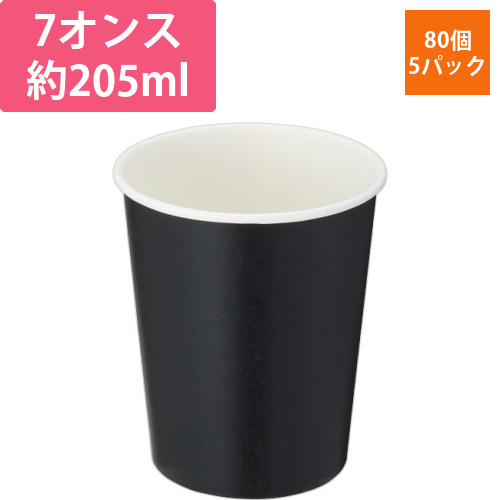 紙コップ　ブラック　205mL(7オンス)　1セット(400個:80個×5パック)画像