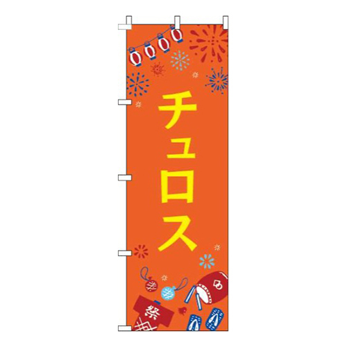 チュロス祭オレンジ画像