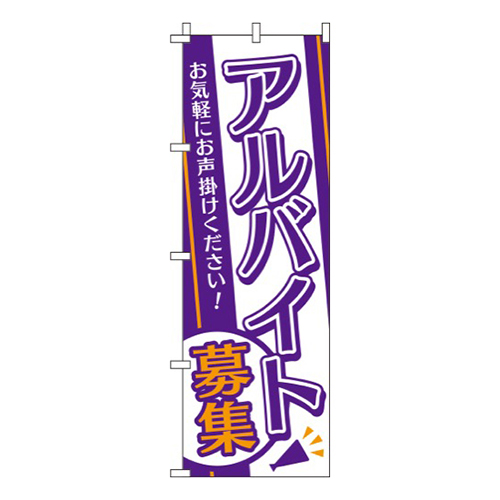 アルバイト募集オレンジ紫白画像