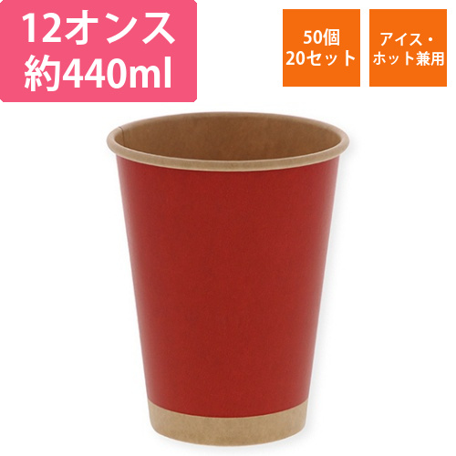 紙コップ　ペーパーカップ　アイス・ホット　12オンス　未晒レッド　1セット(1000個:50個×20パック)画像