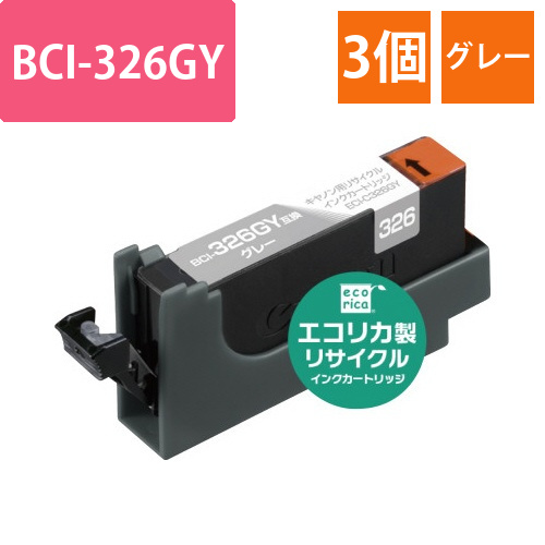 リサイクルインク　BCI-326GY対応　グレー