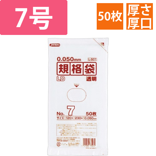 LD規格袋　500シリーズ　7号　120×230mm　厚口タイプ　1パック(50枚)画像